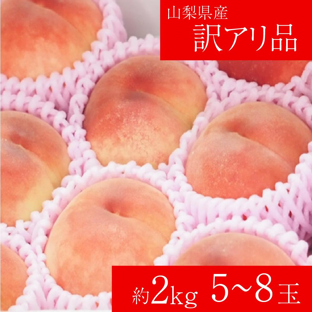 【ふるさと納税】 桃 訳アリ 約2kg 5～8玉 甲州市産 果物 フルーツ 山梨 2024年発送 人気 新鮮 （PJ） 【B-169】