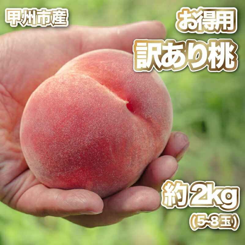 【ふるさと納税】 桃 果物 訳アリ 約2kg 5~8玉 甲州市産 もも フルーツ くだもの 山梨 2025年発送 産地直送 6月 7月 8月 発送 数量限定 期間限定 新鮮 モモ 家庭用 自宅用 わけあり (PJ) 【B-169】
