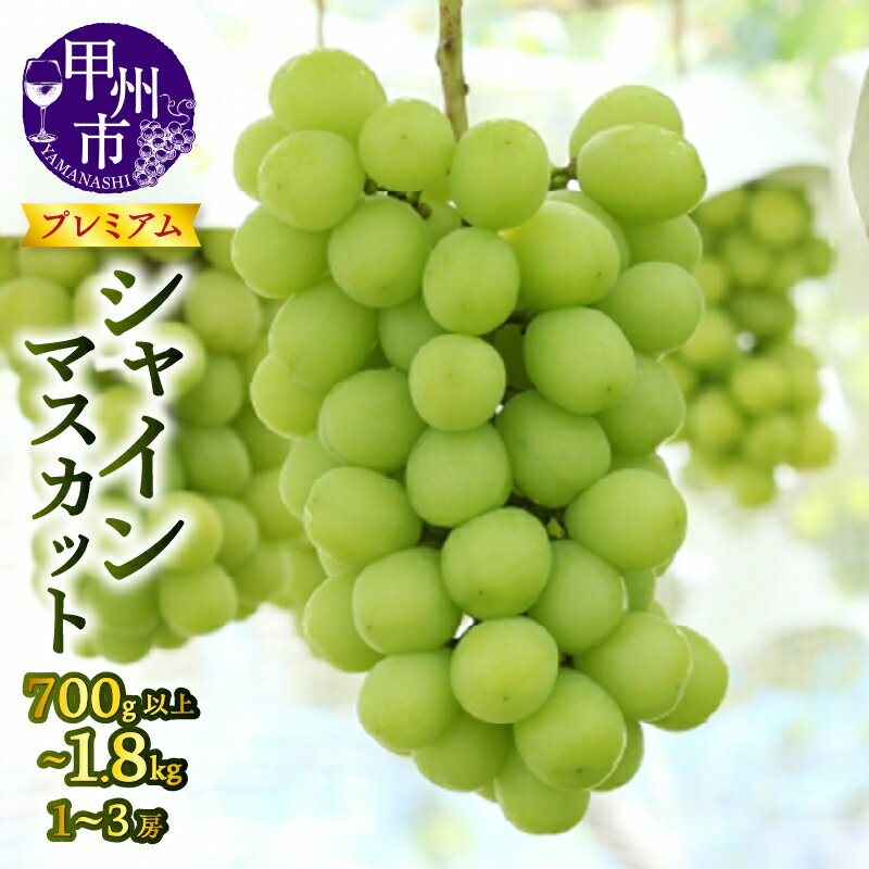 【ふるさと納税】 シャインマスカット 果物 選べる 内容量 700g以上~1.8kg 1~3房 プレミアム 2025年発送 フルーツ ぶどう 朝採れ 大粒 種無し 新鮮 厳選 期間限定 数量限定 ギフト 家庭用 葡萄 8月 9月 10月 発送 宿沢フルーツ農園 山梨県 甲州市 社員マスカット (SF)