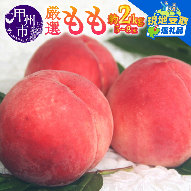 【ふるさと納税】 【楽天限定】 もも 約 2kg 5～8玉 果物 現地受取 引換券 甲州市産 厳選 2025年 白鳳系 白桃系 宿沢フルーツ農園 フルーツ 甘い 果実 くだもの 桃 数量限定 期間限定 家庭用 贈答 ギフト 盛り合わせ 7月 山梨県 甲州市 10000 (SF) 【B-174(os)】のサムネイル