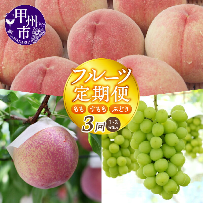 フルーツ 定期便 全3回 もも 約1.7kg すもも 約1.5kg ぶどう 約1kg 甲州市産 1～2名様用 桃 プラム 葡萄 果物 白鳳系 白桃系 シャインマスカット 貴陽 太陽 くだもの 人気 山梨 期間限定 数量限定 贈答 ギフト 家庭用 6月 7月 8月 9月 発送 (SF) 【D-148】