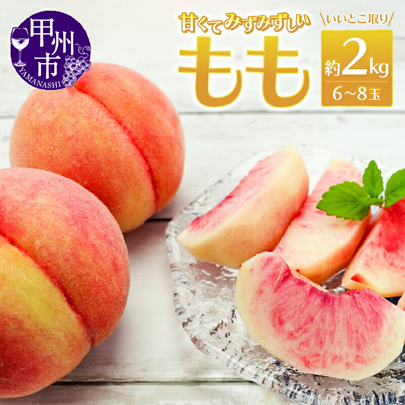 桃 約2kg 6〜8玉 果物 もも フルーツ 白鳳系 白桃系 2025年発送 山梨県産 甲州市産 人気 採れたて 新鮮 厳選 いいとこ取り 盛り合わせ 期間限定 数量限定 7月 8月 発送 ギフト 贈答 家庭用 (MRN) 