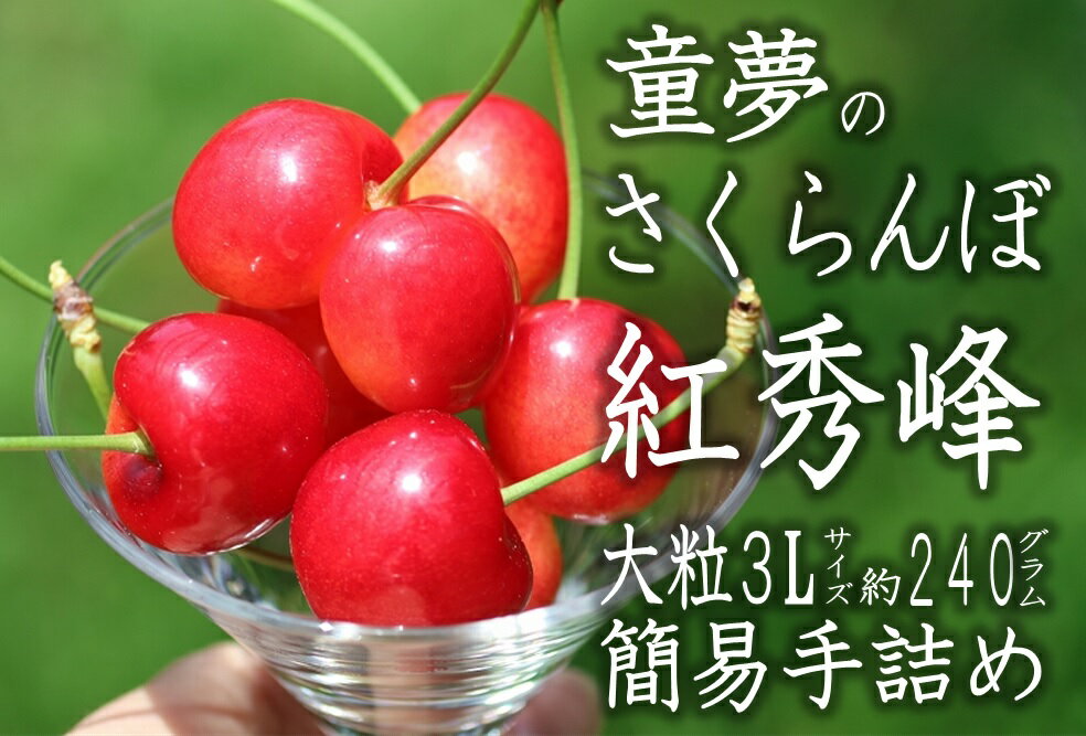 【ふるさと納税】 甲州市産 大粒 さくらんぼ 童夢 「紅秀峰」 簡易手詰め 約240g 3Lサイズ 高糖度【2023年先行予約】 果物 フルーツ さくらんぼ チェリー 山梨県産 大粒 (DOM) 【B-157】