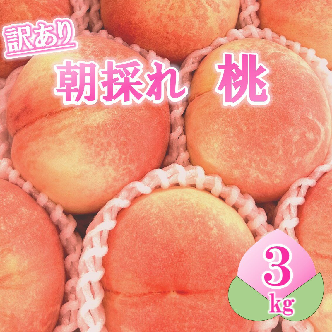 【ふるさと納税】 【訳あり】 桃 3kg 山梨県甲州市産 6玉 ～ 10玉 産地直送 厳選 旬 採れたて 朝採れ フルーツ 果物 もも 甘い デザート 新鮮 完熟 大藤の桃 先行予約【2024年発送】(LMS) 【B-418】･･･