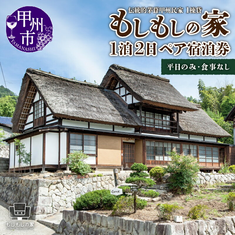 【ふるさと納税】 古民家 一棟貸 1泊2日 ペア 宿泊券 伝統的茅葺 甲州民家 「もしもしの家」 古民家 ...