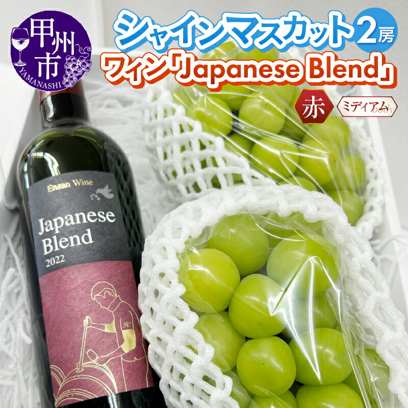 【ふるさと納税】 フルーツ ワイン セット 果物 お酒 シャインマスカット 2房 ぶどう 赤ワイン Japanese Blend 塩山洋酒醸造 ミディアムボディ 720ml 種無し 皮ごと 人気 甲州種 誕生日 お祝い 爽やか ディナー ランチ 夕食 昼食 山梨県 甲州市（RC）【C-641】のサムネイル