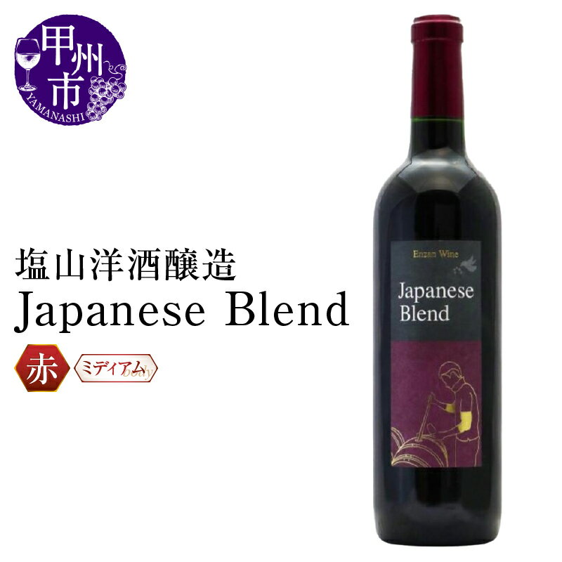 【ふるさと納税】 ワイン 赤 塩山 洋酒醸造 日本ワイン 甲