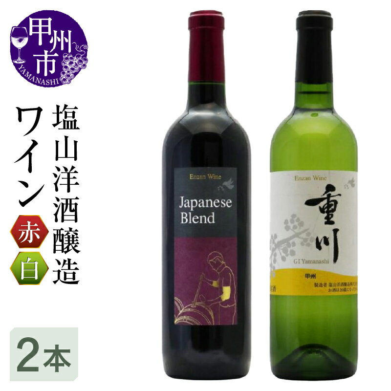 【ふるさと納税】 ワイン 赤 白 セット 2本 塩山 洋酒醸造 日本ワイン 甲州ワイン 山梨県 Japanese Blend ミディアムボディ 甲州重川 辛口 720ml ブラッククイーン ベリーアリカント マスカットベリー 甲州種 パーティー 母の日 父の日 記念日 ギフト (RC)【B18-640】