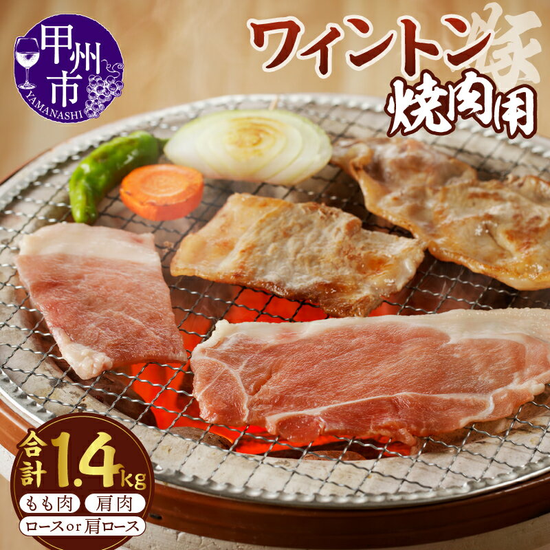 【ふるさと納税】甲州市 豚肉 ワイン豚 冷凍 もも肉 肩肉 