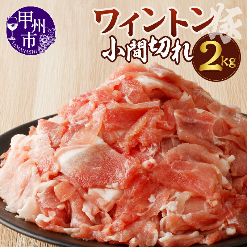 19位! 口コミ数「1件」評価「5」 甲州市 小間切れ 2kg 豚肉 ワイン豚 冷凍 にく 肉 国産 切り落とし こま切れ ワイントン【B-252】山梨県 ミソカワイントン