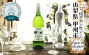 【ふるさと納税】ロリアン 甲州 Vigne de Nakagawa 2021 白ワイン （LLY）【B-630】送料無料 山梨県 甲州市 勝沼 日本ワイン 白ワイン 甲州ワイン 白百合醸造･･･