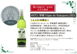 【ふるさと納税】ロリアン 甲州 Vigne de Nakagawa 2021 白ワイン （LLY）【B-630】送料無料 山梨県 甲州市 勝沼 日本ワイン 白ワイン 甲州ワイン 白百合醸造･･･ 画像1