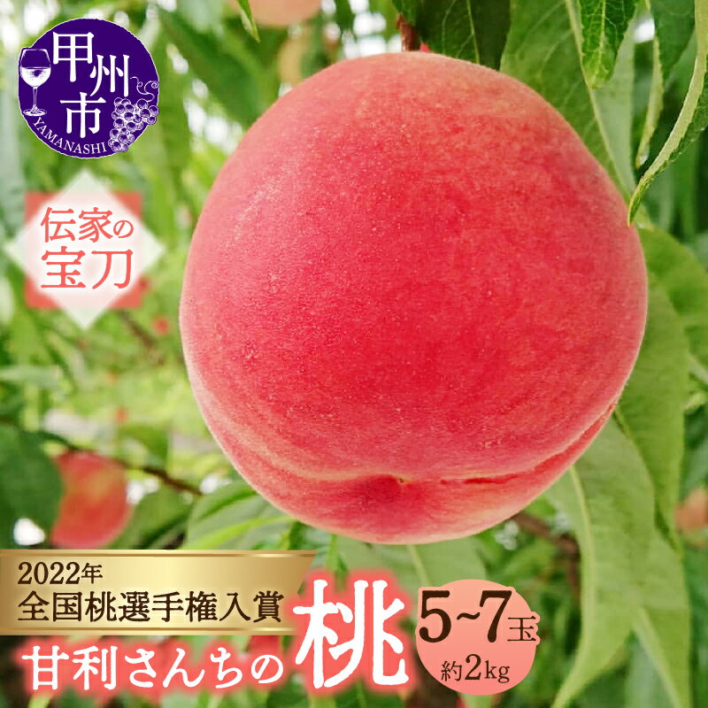 桃 約2kg 5〜7玉 甘利さんちのもも 甘利式農法 2025年発送 7月 8月 発送 期間限定 数量限定 もも 白鳳系 白桃系 果物 くだもの 果実 フルーツ 贈答 家庭用 山梨県 甲州市 (DTD) 