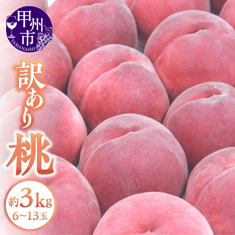 フルーツコンポート 【ふるさと納税】 桃 訳あり 約3kg 6～13玉 山梨県産 甲州市産 2024年発送 果物 フルーツ コンポート デザート SDGs 数量限定 期間限定 家庭用 わけあり 6月下旬より発送 (APX) 【B-198】