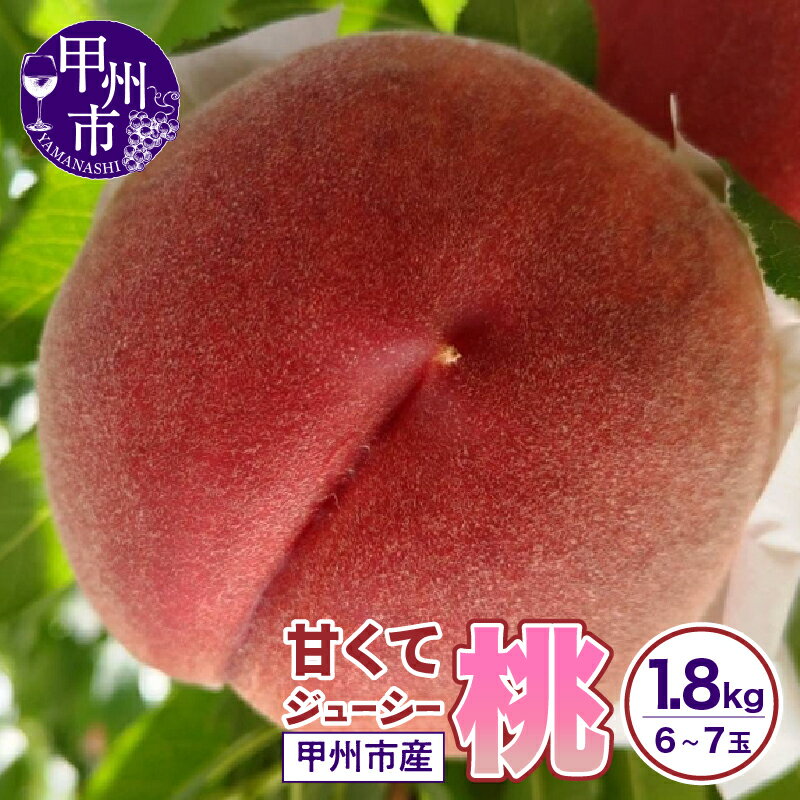 【ふるさと納税】 桃 1.8kg 6～7玉 甲州市産 果物 