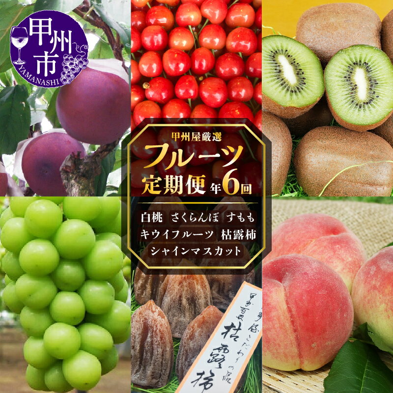 フルーツ 定期便 6回 さくらんぼ 約300g 桃 白桃 約1.5kg すもも 貴陽 太陽 約1.5kg 葡萄 ぶどう シャインマスカット 約1kg 枯露柿 5 〜 8個 キウイフルーツ 10 〜 18個 甲州市産 山梨県産 果物 人気 新鮮 贅沢 期間限定 2024年発送 