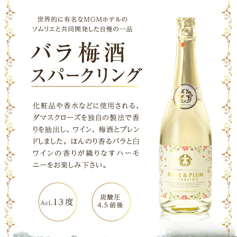 【ふるさと納税】 白ワイン 梅酒 バラ梅酒 ダマスクローズ スパークリング フルボトル 720ml お酒 日本 甲州市 ブレンド 樽貯蔵 山梨県 母の日 父の日 記念日 パーティー ギフト (AZF) 【B-718】