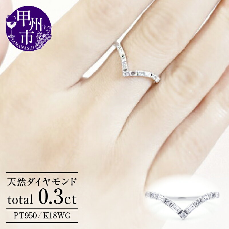 6位! 口コミ数「0件」評価「0」 指輪 リング ジュエリー pt950 K18WG 天然 ダイヤ 0.3ct Vライン V字 エタニティ プラチナ ホワイトゴールド レディ･･･ 