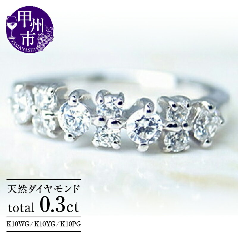 【ふるさと納税】 指輪 リング ジュエリー K10 天然 ダイヤ 0.3ct ゴールド ピンキー レディース 天然石 SIクラス ダイヤモンド 10石 0.3カラット 18金 10金 ホワイト イエロー ピンク 小指 アクセサリー プレゼント YG WG PG 品質保証書付 r-39 (KRP) 【M-1412】