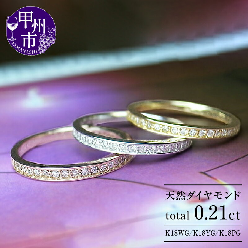 【ふるさと納税】 リング 指輪 ジュエリー レディース アクセサリー K18 ホワイト ピンク イエロー ゴールド 天然 ダイヤ 0.21ct 30石 SIクラス以上 ダイヤモンド 0.21カラット WG YG PG エタニティ ハーフ エタニティリング 品質保証書付 r-01 (KRP) 【M06-1410】のサムネイル