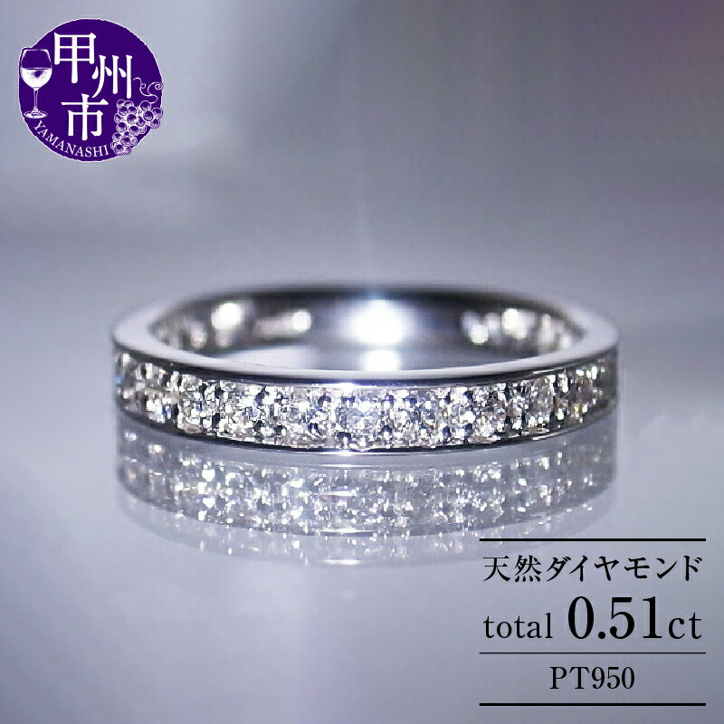 【ふるさと納税】 指輪 リング ジュエリー pt950 天然 ダイヤ 0.51ct エタニティ フチあり ピンキー対応可 レディース SIクラス ダイヤモンド 0.51カラット 天然石 プラチナ950 プレゼント ブライダル 高級素材 一生モノ 4月誕生石 品質保証書付 r-168 (KRP) 【N33-1410】