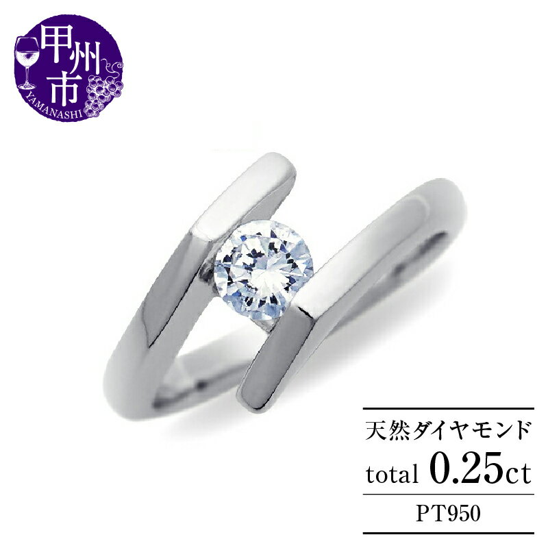 指輪 リング ジュエリー pt950 天然 ダイヤ 0.25ct 大粒 一粒 プラチナ レディース 0.25カラット ダイヤモンド SIクラス 900 エンゲージ 婚約 ブライダル モダン ミニマル デザイン 4月誕生石 品質保証書付 Aleksia アレクシア r-270 (KRP) [N94-1410]