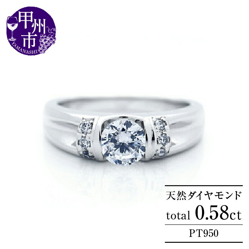 【ふるさと納税】 指輪 リング pt950 天然 ダイヤ 0.58ct 大粒 一粒 ジュエリー プラチナ 婚約 レディース 上質厳選素材 0.58カラット ダイヤモンド SIクラス プラチナ950 エンゲージ ブライダル シンプル 太め 4月誕生石 品質保証書付 r-273 (KRP) 【R85-1410】