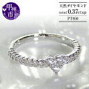 【ふるさと納税】 リング 指輪 ジュエリー レディース ファッション アクセサリー pt950 天然 ダイヤモンド 0.37ct ハート エタニティ SIクラス...