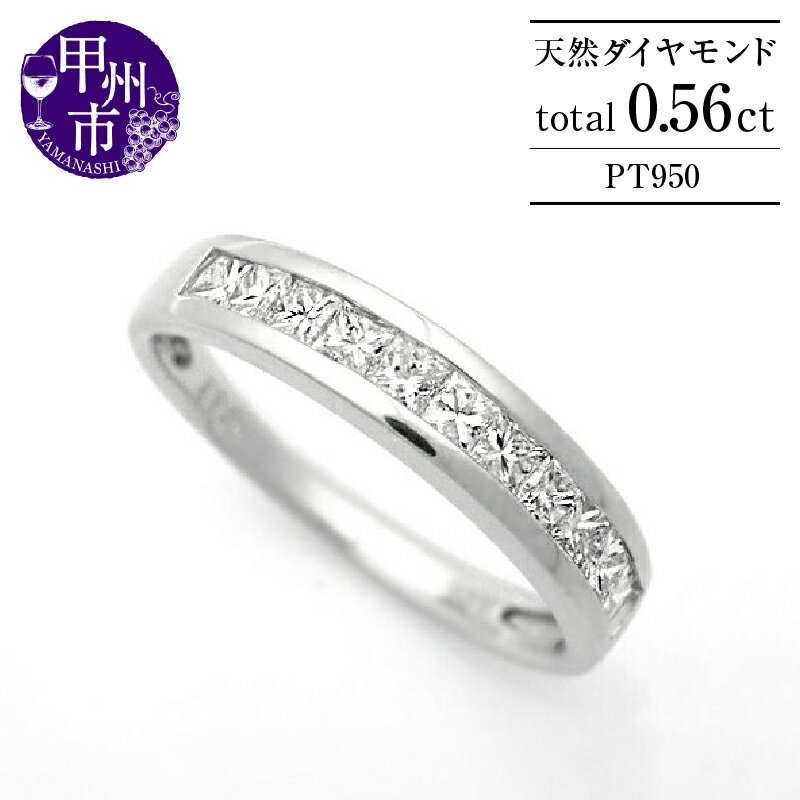 指輪 ジュエリー リング pt950 プラチナ プラチナ950 天然 ダイヤモンド 0.56ct ハーフ エタニティ レディース SIクラス プリンセスカット 0.56カラット 天然石 プレゼント ブライダル 上質厳選素材 4月誕生石 品質保証書付 r-236 (KRP) [O48-1412]