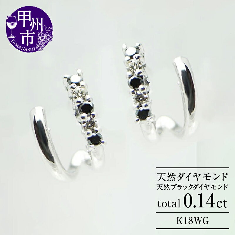 ピアス K18 天然 ダイヤ ブラックダイヤ 0.14ct 8mm フープ ペア ゴールド レディース SIクラス ダイヤモンド 0.14カラット 10石 18金 ホワイト WG 4月誕生石 上質厳選素材 品質保証書付 一生モノ ブライダルP-06 (KRP) [G66-1412]