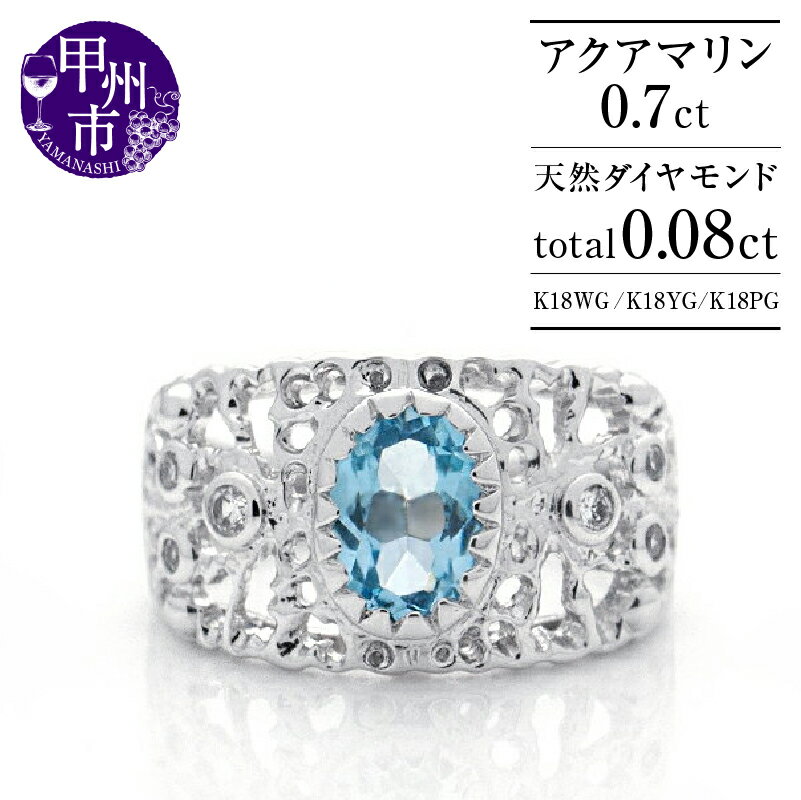 リング 指輪 K18 天然 アクアマリン 0.7ct 大粒 一粒 ダイヤ リング 透かし柄 レディース 贅沢 オーバルカット 天然石 SIクラス ダイヤモンド ホワイト イエロー ピンク プレゼント WG YG PG 品質保証書付 "MartineマルチーヌII" r-251 (KRP) [O4-1410]