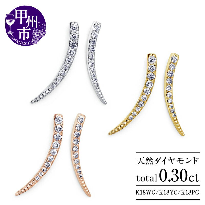 ピアス ペア K18 天然 ダイヤ 0.30ct ゴールド スタッド レディース SIクラス ホーン ツノ シェイプ ダイヤモンド 0.30カラット ホワイト イエロー ピンク WG YG PG 4月誕生石 ムーン 三日月 品質保証書付 ダブルロックキャッチ P-151 (KRP) [G61-1410]