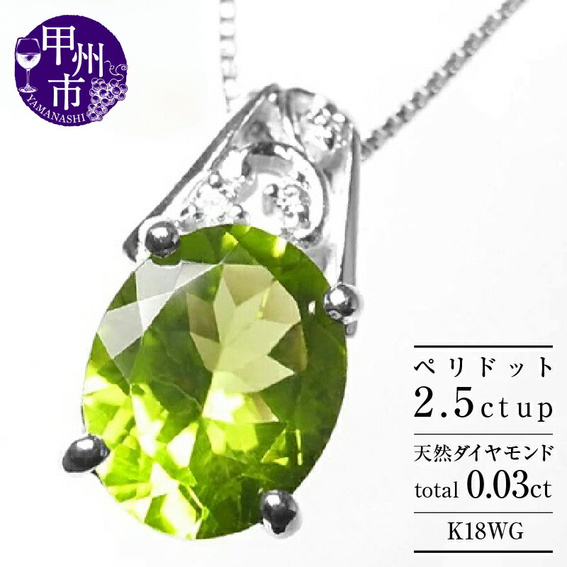 ネックレス ペンダント K18 天然 ペリドット 2.5ct 大粒 一粒 ダイヤ ゴールド レディース 天然石 2.5カラット SIクラス ダイヤモンド 18金 ホワイトゴールド WG シンプル 上質厳選素材 品質保証書付 一生モノ n-102 (KRP) [M53-1411]