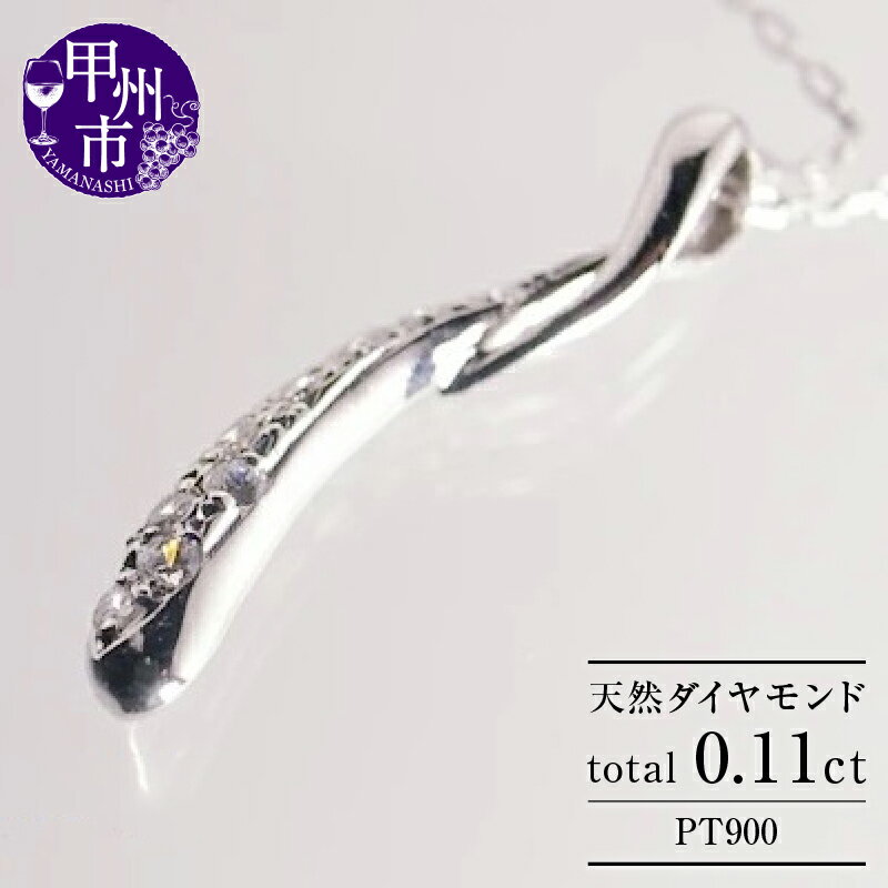 33位! 口コミ数「0件」評価「0」 ネックレス ペンダント pt900 天然 ダイヤ 0.11ct プラチナ ウェーブ レディース プラチナ900 SIクラス ダイヤモンド ･･･ 