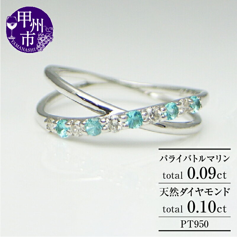 【ふるさと納税】 リング 指輪 ジュエリー レディース ファッション アクセサリー プラチナ 天然 ダイヤモンド パライバトルマリン 0.1ct 0.09ct ...