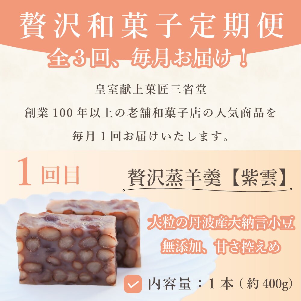 【ふるさと納税】 和菓子 スイーツ 定期便 全3回 菓子 ようかん 紫雲 栗蒸 桃ゆめ 洋菓子 蒸し羊羹 皇室献上菓子匠 三省堂 贅沢和菓子 お菓子 おやつ 化粧箱入り ギフト 贈り物 贈答 お土産 甲州市 山梨 (VYD) 【C5-930】