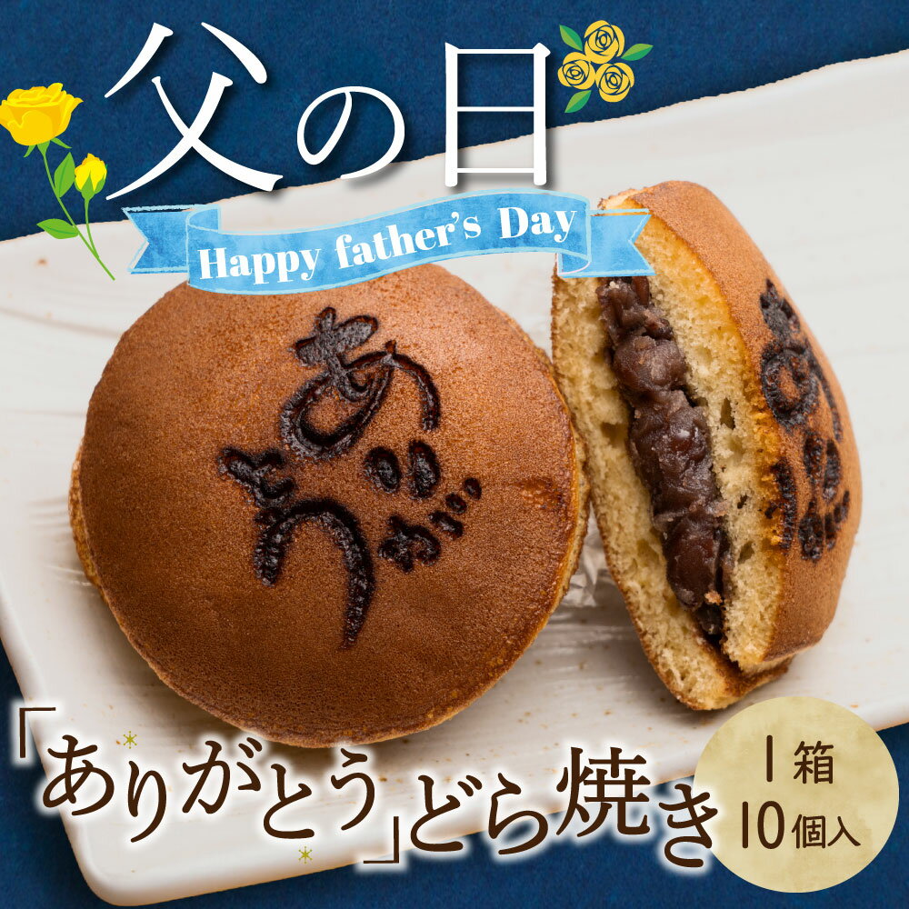 【ふるさと納税】 どら焼き 父の日 限定 10個入 和菓子 お菓子 スイーツ 和スイーツ 北海道産 小豆 感謝 ありがとうどら焼き 皇室献上菓子舗 三省堂 化粧箱入り 期間限定 ギフト 贈り物 甲州市 (VYD) 【B-935】のサムネイル