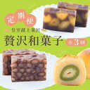 【ふるさと納税】 和菓子 スイーツ 定期便 全3回 菓子 ようかん 紫雲 栗蒸 桃ゆめ 洋菓子 蒸し羊羹 皇室献上菓子匠 三省堂 贅沢和菓子 お菓子 おやつ 化...
