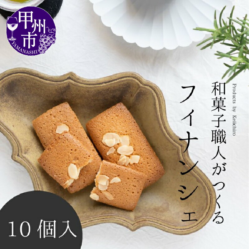 フィナンシェ お菓子 焼き菓子 スイーツ 皇室献上菓匠 三省堂 個包装 10個入り 化粧箱入り 洋菓子 ギフト 贈り物 贈答 お土産 甲州市 (VYD) [A09-930]