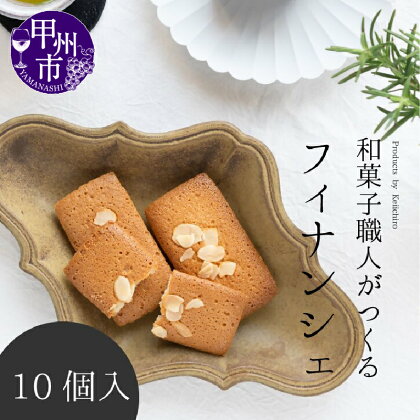 フィナンシェ お菓子 焼き菓子 スイーツ 皇室献上菓匠 三省堂 個包装 10個入り 化粧箱入り 洋菓子 ギフト 贈り物 贈答 お土産 甲州市 (VYD) 【A09-930】