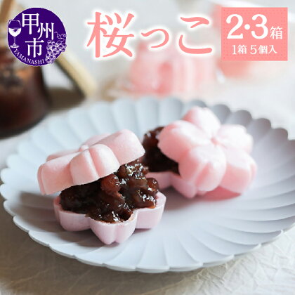 和菓子 お菓子 おやつ スイーツ 桜もなか セット 選べる箱数 皇室献上菓匠 三省堂 桜っこ もなか あんこ 高級 大納言小豆 化粧箱入り ギフト 贈り物 贈答 お土産 甲州市 山梨 (VYD)