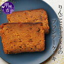 【ふるさと納税】 ブランデーケーキ カルヴァドス リンゴ キャラメル 1本 約450g パウンドケーキ お菓子 焼き菓子 ス…