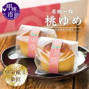【ふるさと納税】 和菓子 桃の実 若桃 10個入 菓子 お菓子 スイーツ 白餡 黄味餡 バター ブランデー 焼菓子 皇室献上菓匠 三省堂 個包装 化粧箱入り ギ...