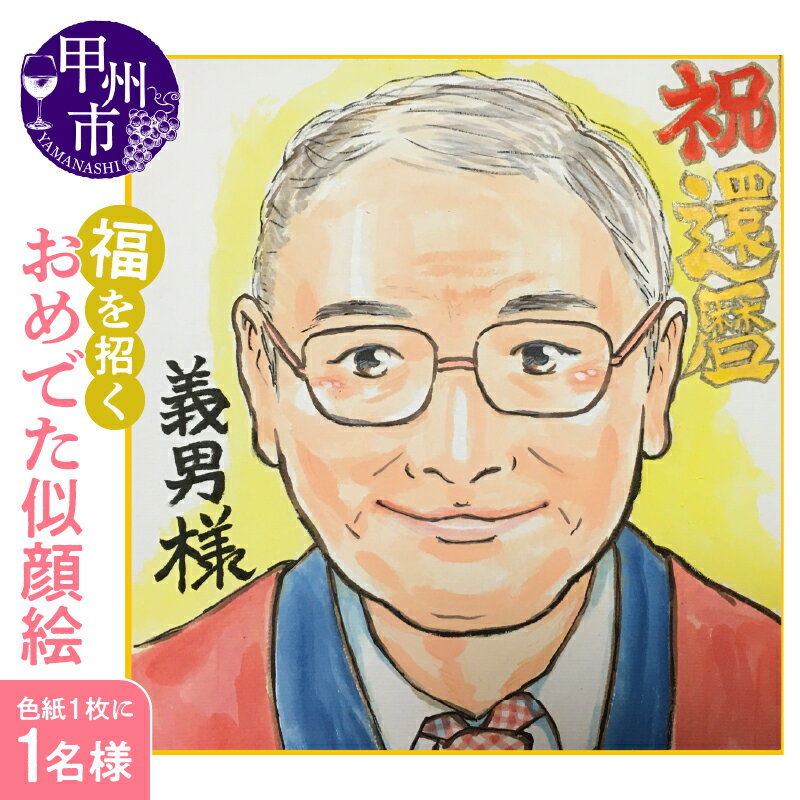 【ふるさと納税】甲州市 福を招く おめでた似顔絵 色紙 オフィスかがみもち 丸一仙花 似顔絵 イラスト プレゼント お祝い 誕生日 結婚記念日 還暦祝い(KGM)【C6-1301】･･･