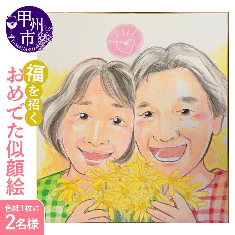 【ふるさと納税】甲州市 福を招く おめでた似顔絵 色紙 オフィスかがみもち 丸一仙花 似顔絵 イラスト...