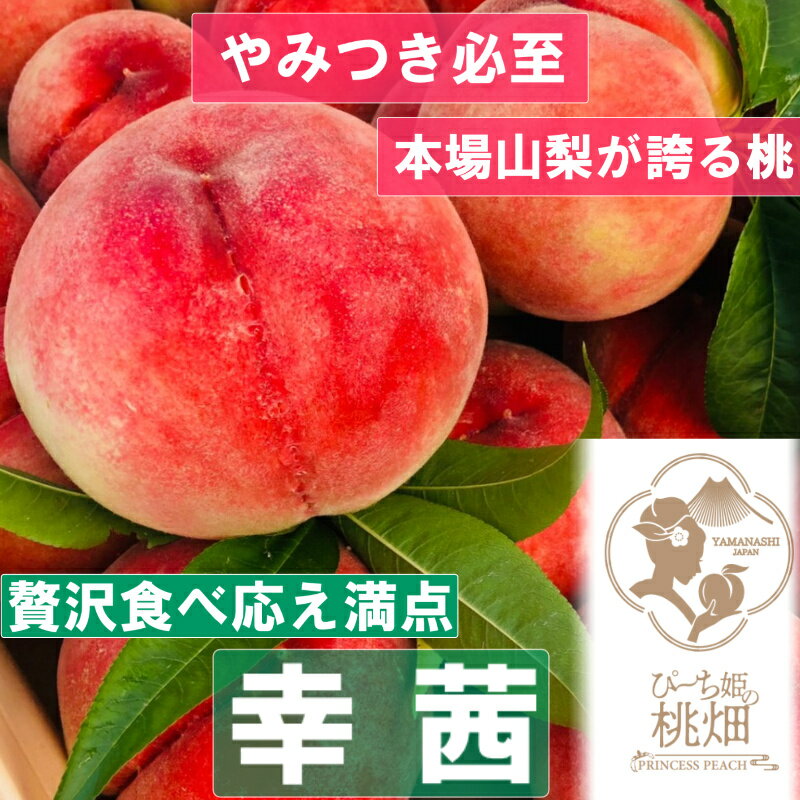 楽天山梨県甲州市【ふるさと納税】 桃 3玉 約1kg フルーツ ブランド 幸茜 白桃系 人気品種指定 2024年発送 山梨 甲州市産 デザート 果実 贅沢 冷蔵 厳選 美味しい 甘い フルーツ王国 贈り物 ギフト 贈答 家庭用 期間限定 数量限定 8月 発送 （PMK） 【B17-103】