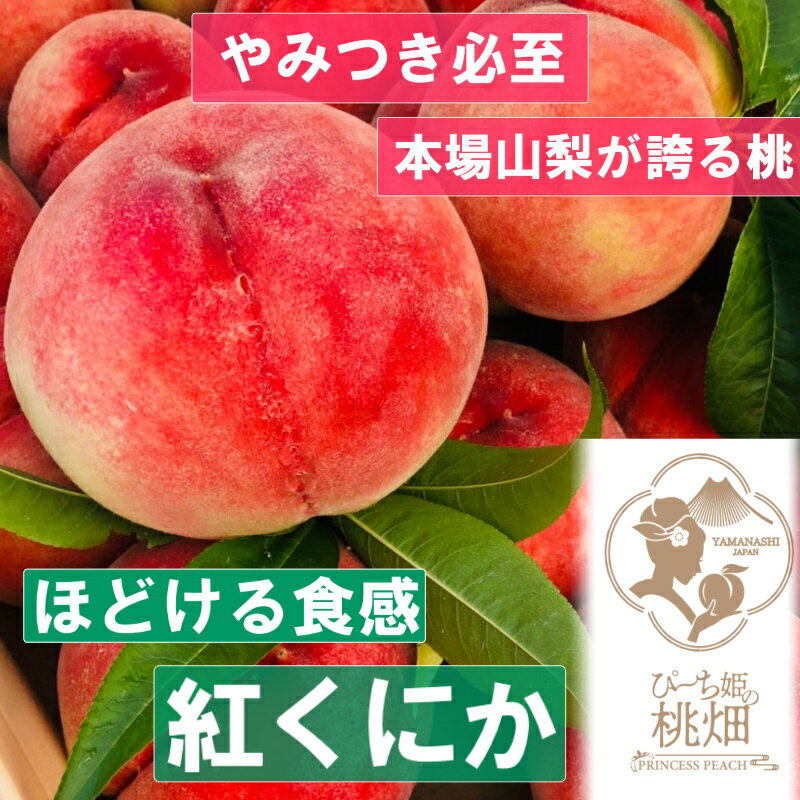 桃 3玉 約1kg ブランド 紅くにか 白桃系 人気品種指定 フルーツ 2024年発送 山梨 甲州市産 デザート 果実 贅沢 冷蔵 厳選 美味しい 甘い フルーツ王国 贈り物 ギフト 贈答 家庭用 期間限定 数量限定 8月 発送 (PMK) [B17-104]