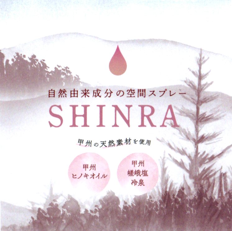 【ふるさと納税】アロマ 空間 スプレー セット 甲州 嵯峨塩冷泉 リラックス ボトル 200ml 2セット ヒノキ ブーケ 1束 ラッピング 誕生日 母の日 雑貨 精油 クリーン 誕生日 オーガニック リンデン スイートオレンジ ベルガモット ラベンダー SHINRA（KNN）【B19-1150】