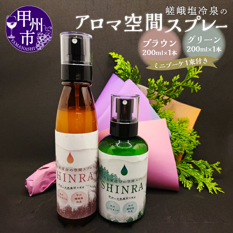 【ふるさと納税】アロマ 空間 スプレー セット 甲州 嵯峨塩冷泉 リラックス ボトル 200ml 2セット ヒ...