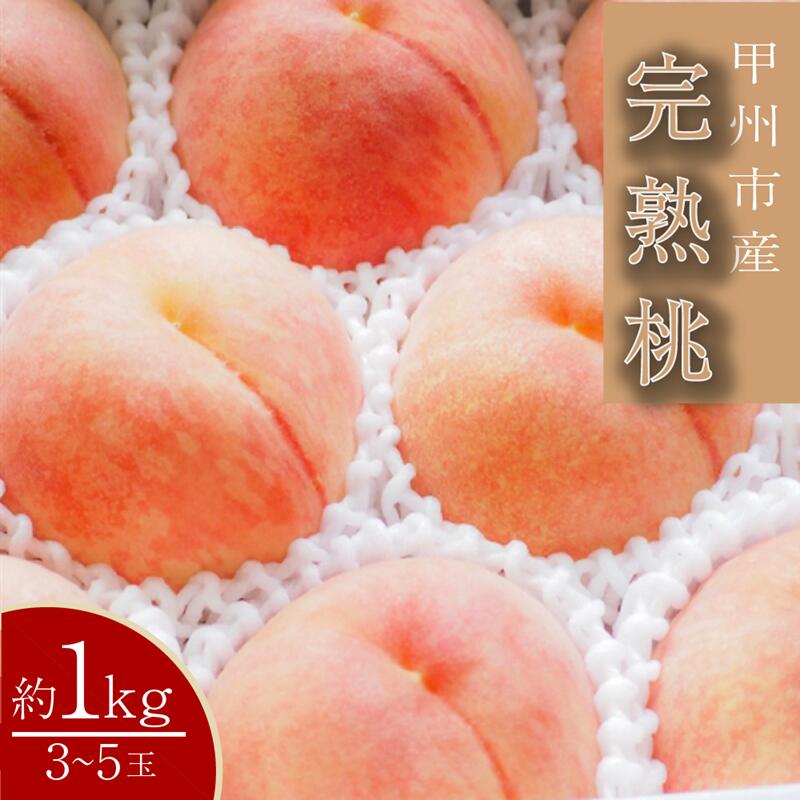 【ふるさと納税】 桃 白鳳系 約1kg 3～5玉 産直 完熟